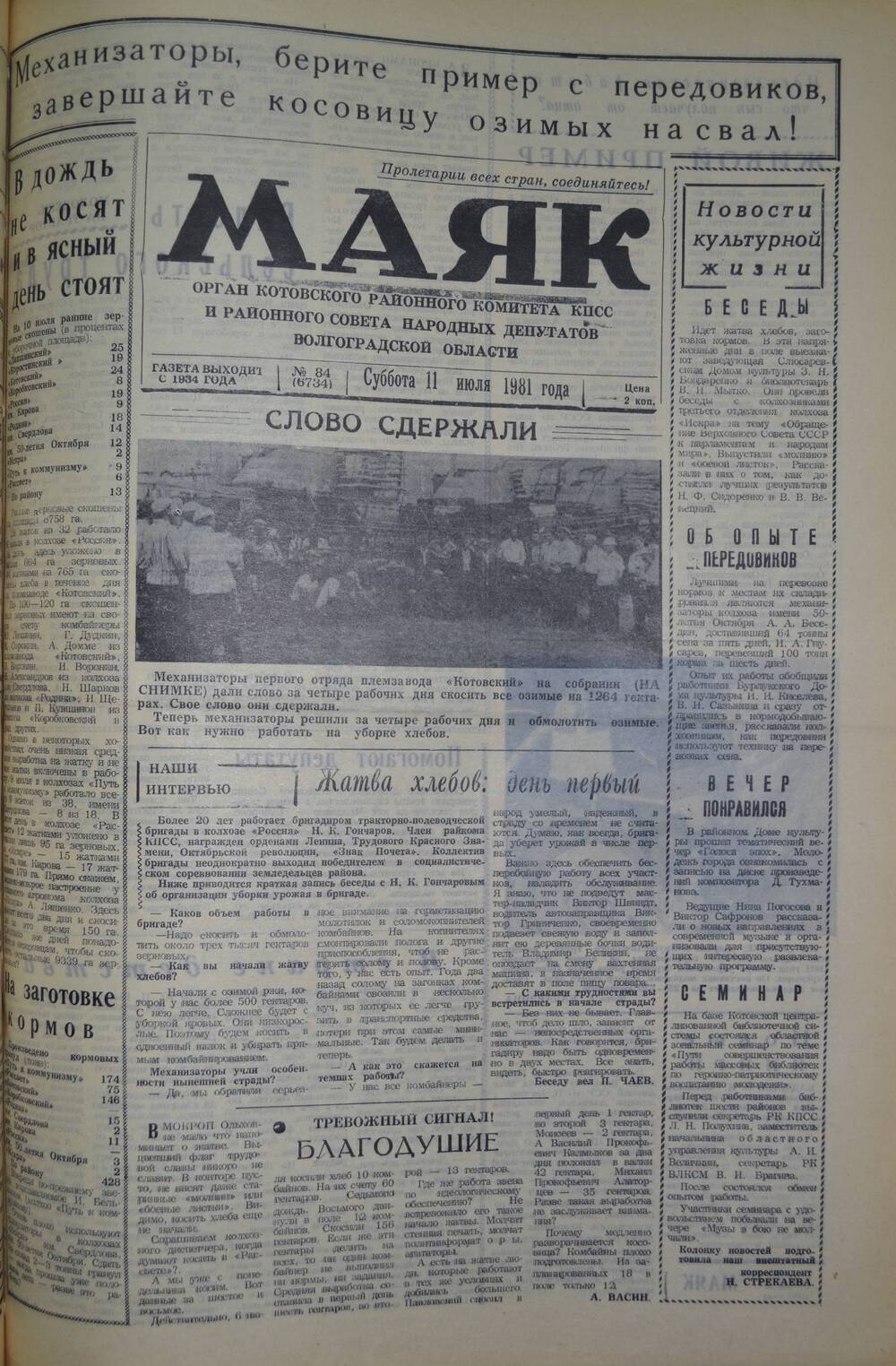 Газета Маяк № 84 (6734). Суббота, 11 июля 1981 года.