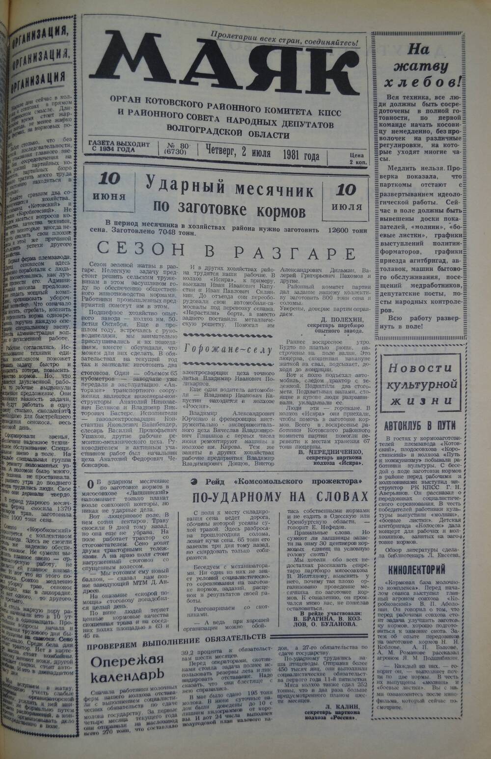 Газета Маяк № 80 (6730). Четверг, 2 июля 1981 года.