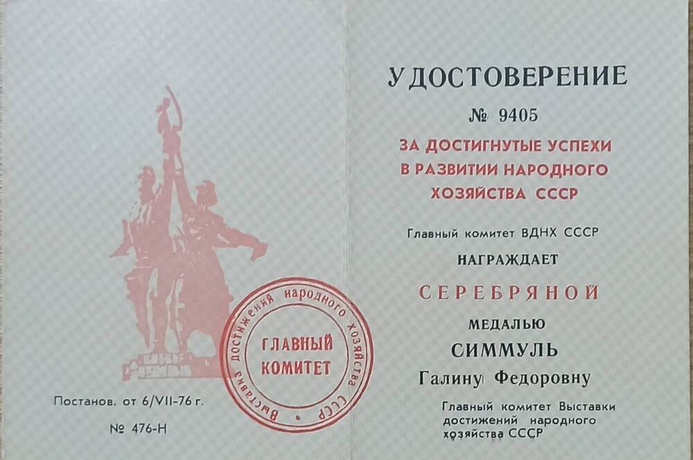 Удостоверение №9405 1976г. Симмуль Г.Ф. на серебряную медаль ВД НХ