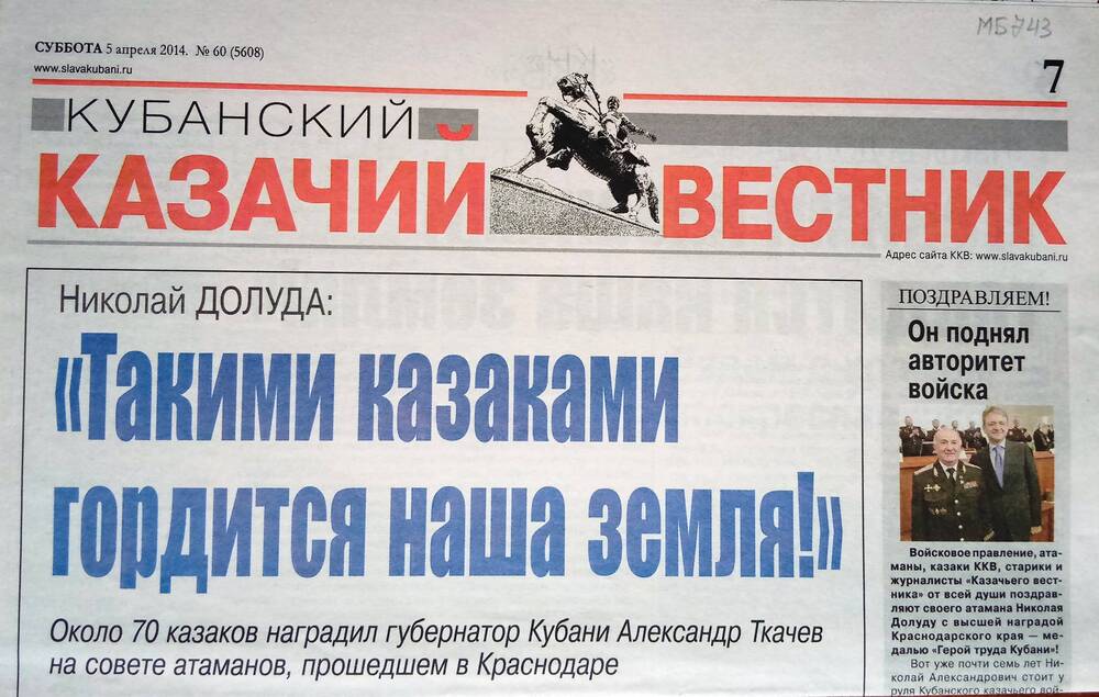Кубанский казачий вестник № 60 5 апреля 2014 г.