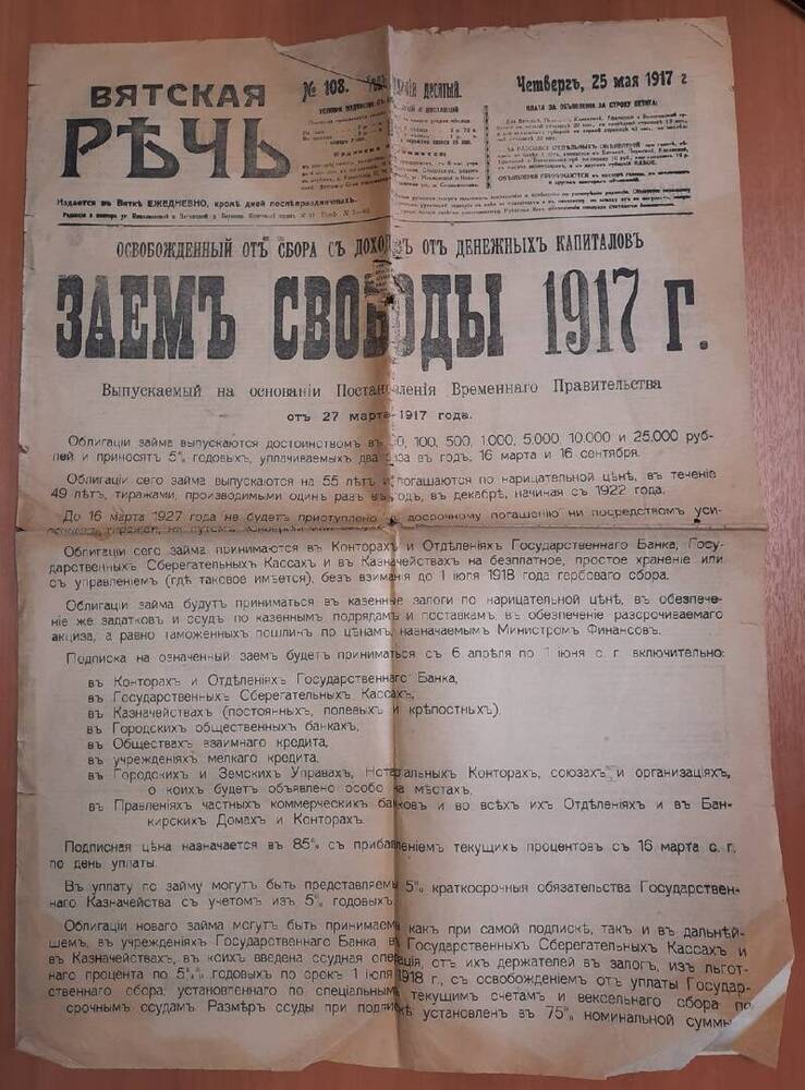 Газета Вятская речь № 108.