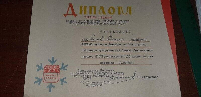 Диплом 3-й степени Комитета по физспорту при Совмине ЯАССР Элляеву В.И. за 3 место по биатлону в программе Зимней спартакиады. 25-27 апреля 1970 г.