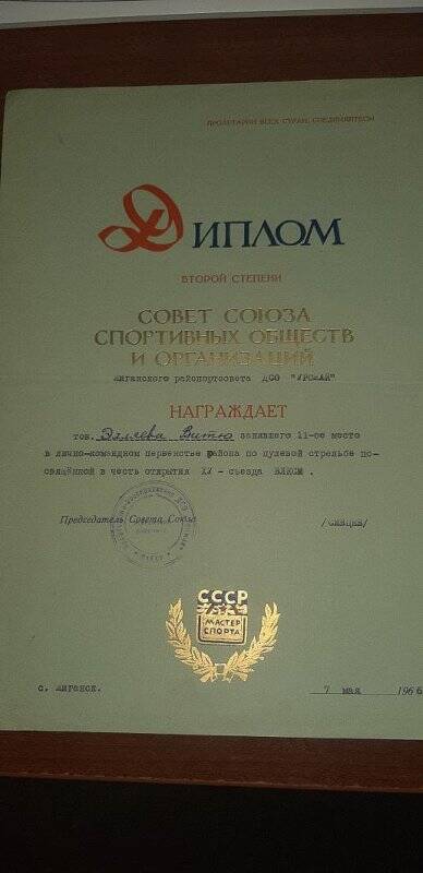 Диплом СССР 2-й степени  Элляеву В, за 11-е место в лично-командном первенстве по пулевой стрельбе в честь открытия 15-го съезда ВЛКСМ. 7 мая 1966 г.