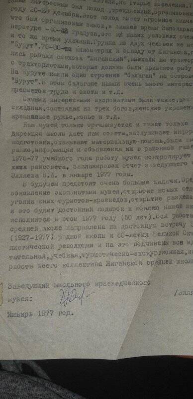 Характеристика школьного краеведческого музея. Жиганск, 1977 г. Написано Элляевым В.И.