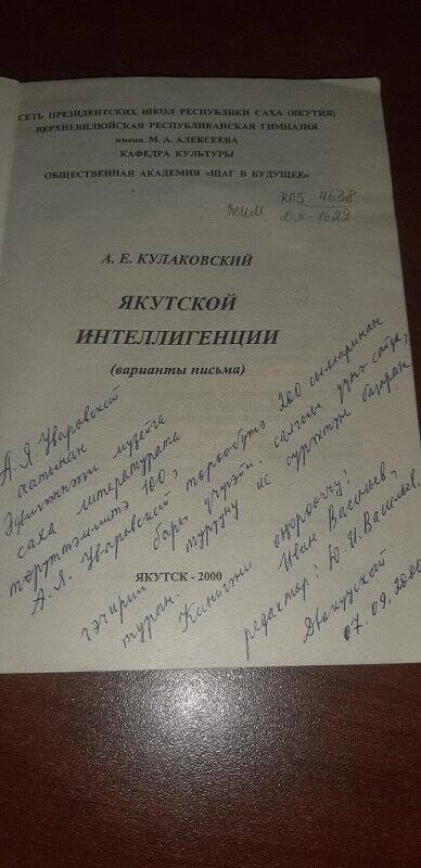 Книга. «А.Е. Кулаковский – якутской интеллигенции». Якутск 2000 г. (варианты письма).