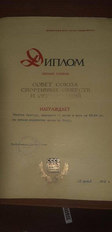 Диплом 3-й степени Совета Союза спортобществ и организаций Элляеву Виктору, занявшего 11-е место в весе от 42 кг на личном первенстве школы по боксу. 18 мая 1963 г.
