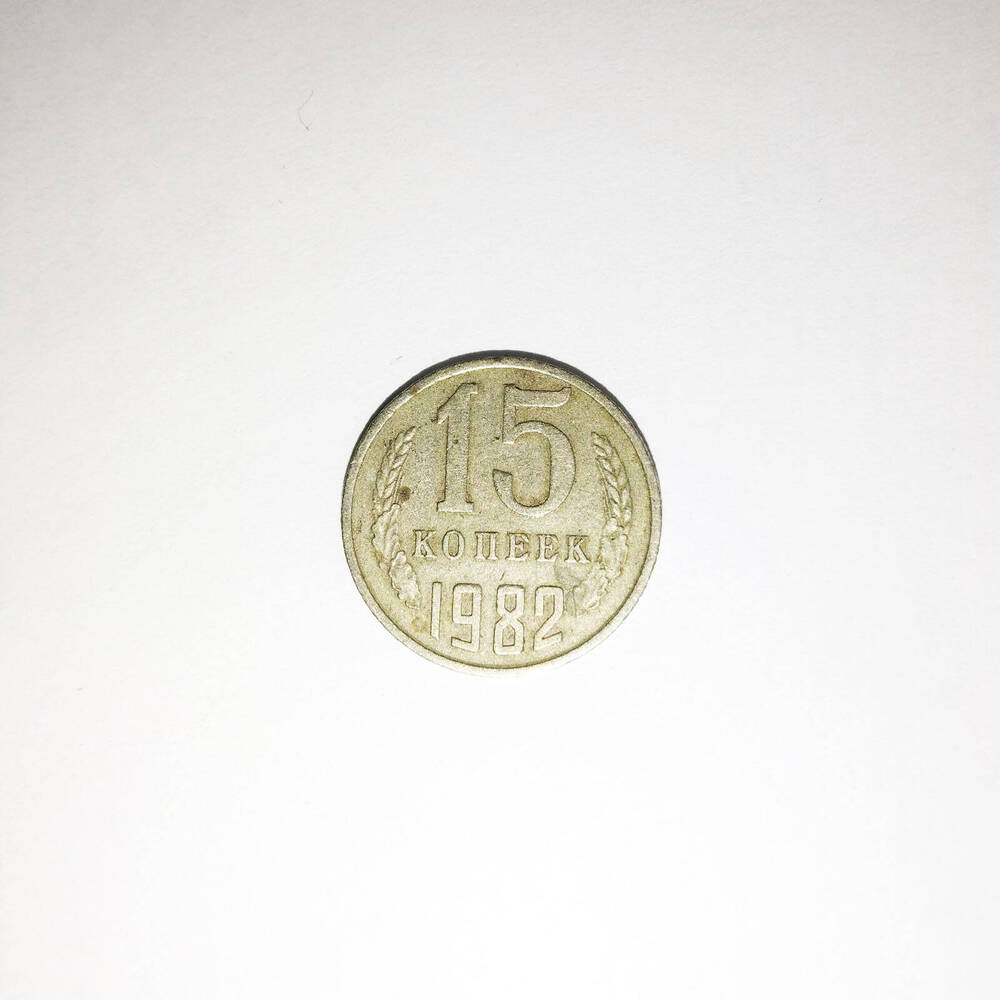 Монета 15 копеек 1982 года.