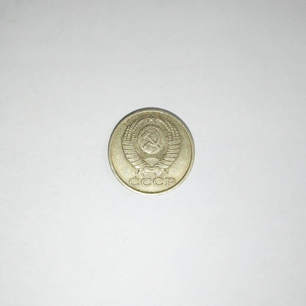 Монета 15 копеек 1983 года.