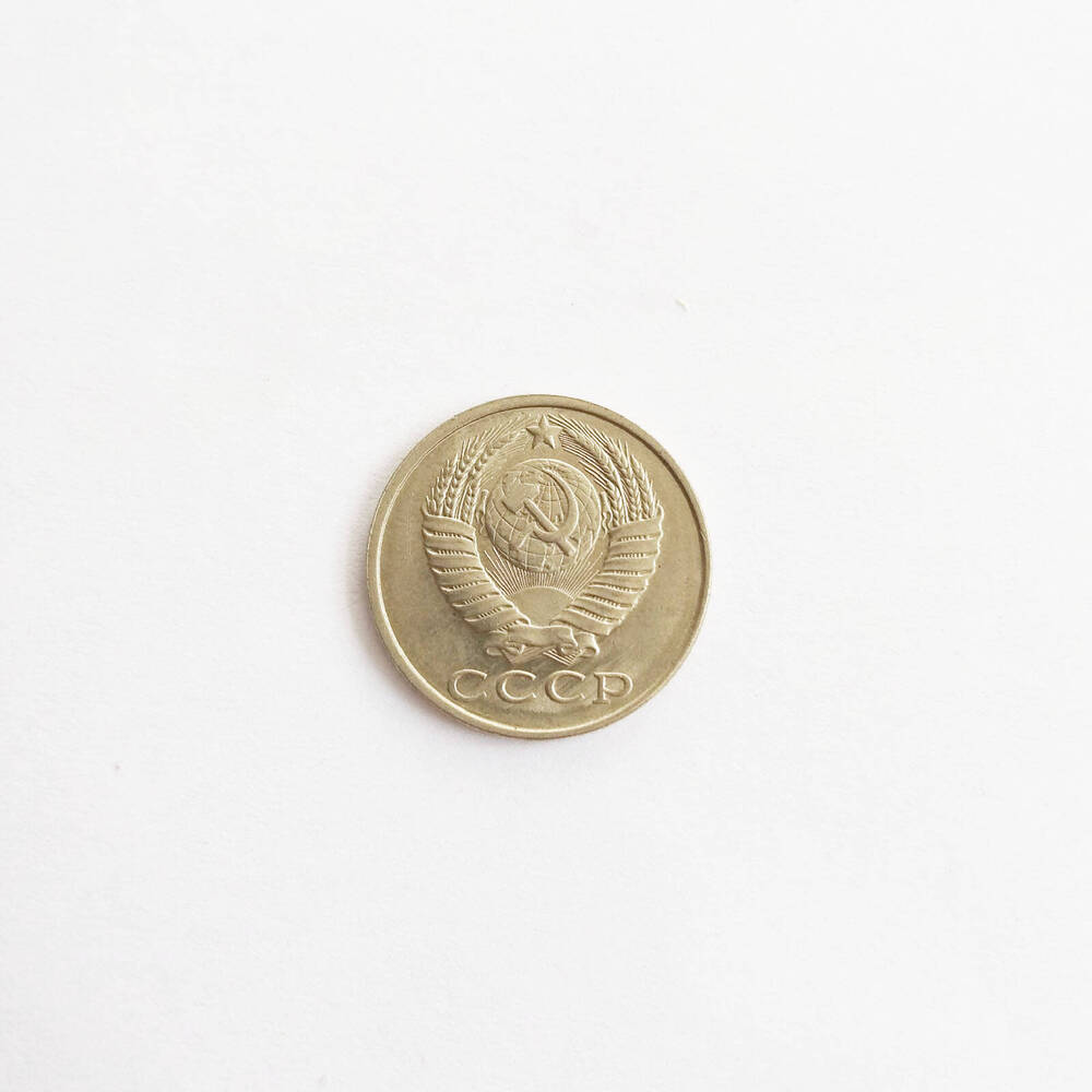 Монета 15 копеек 1990 года.