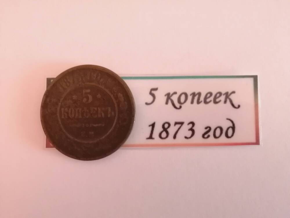 5 копеек 1873 г.