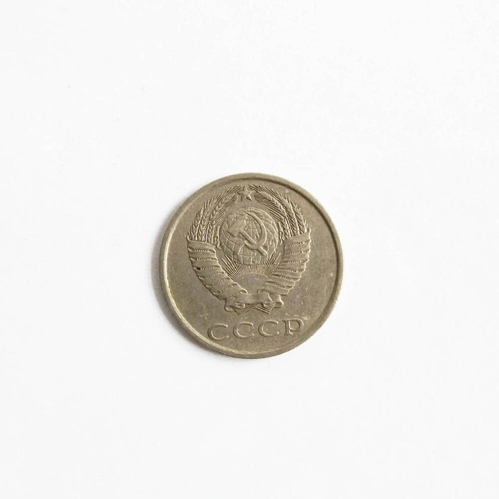 Монета 20 копеек 1983 года.