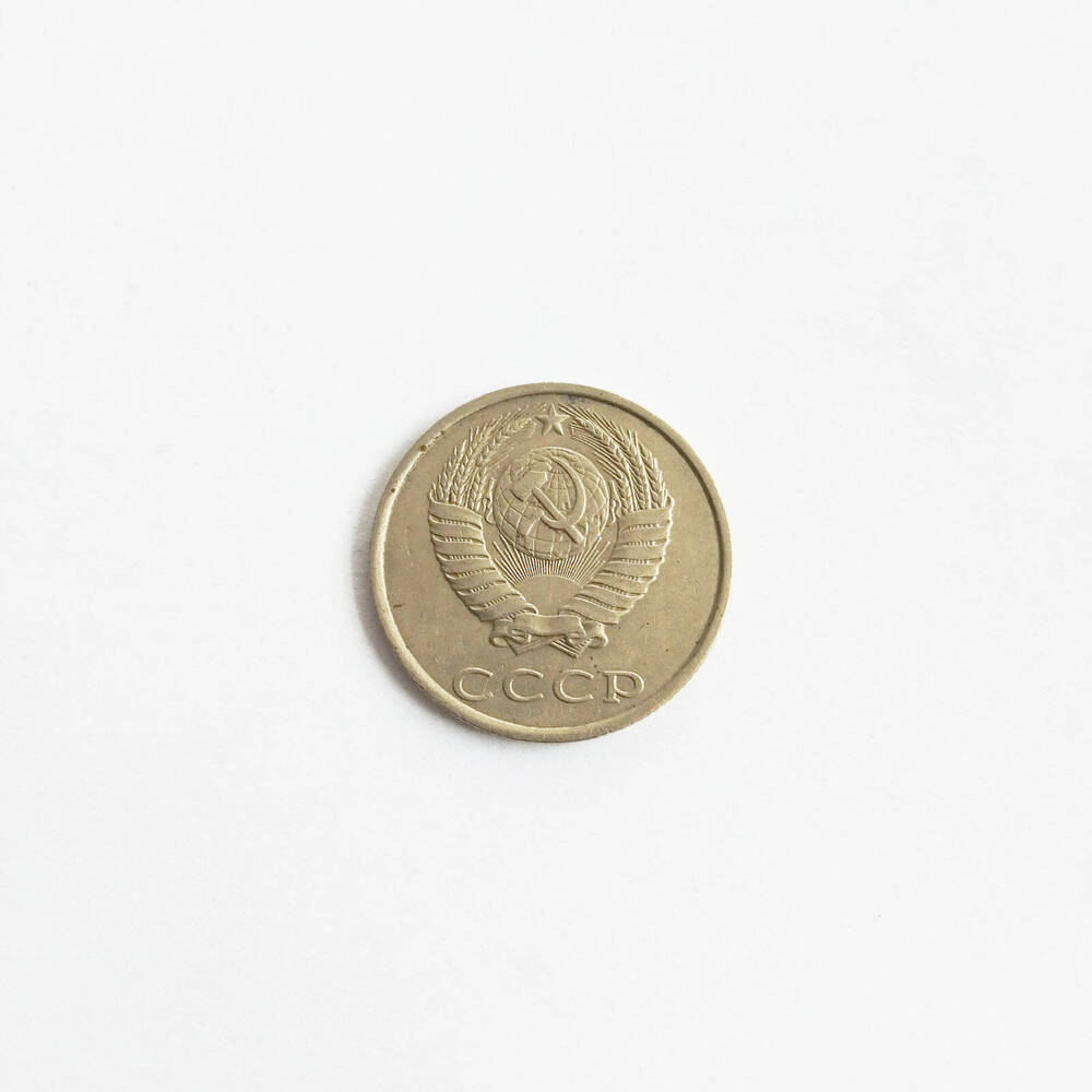 Монета 20 копеек 1986 года.