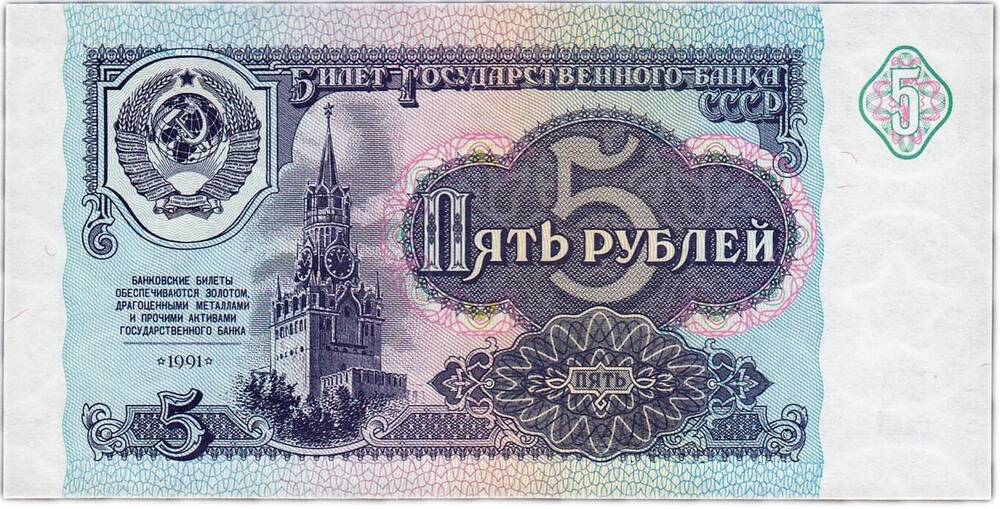 5 рублей 1991 г.