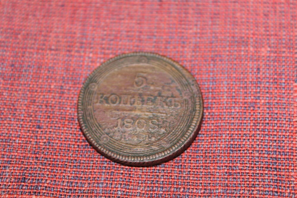 Монета 5 копеек 1808 год