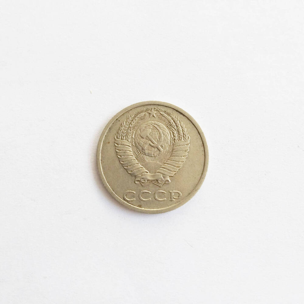Монета 20 копеек 1990 года.