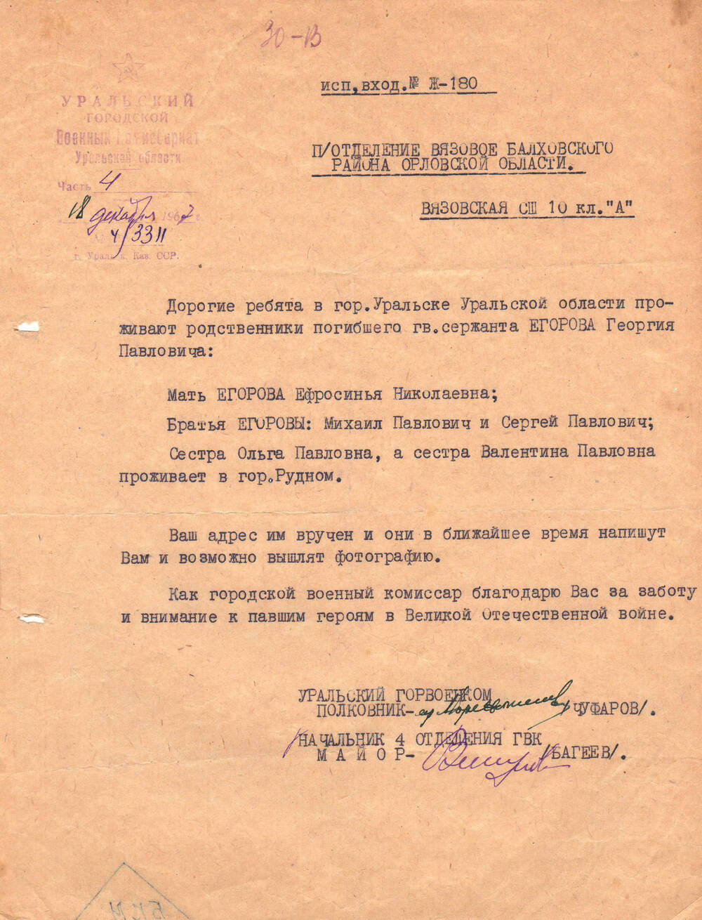 Справка №4/3311 Уральского военного комиссариата Уральской области красным  следопытам Вязовской школы. 1967