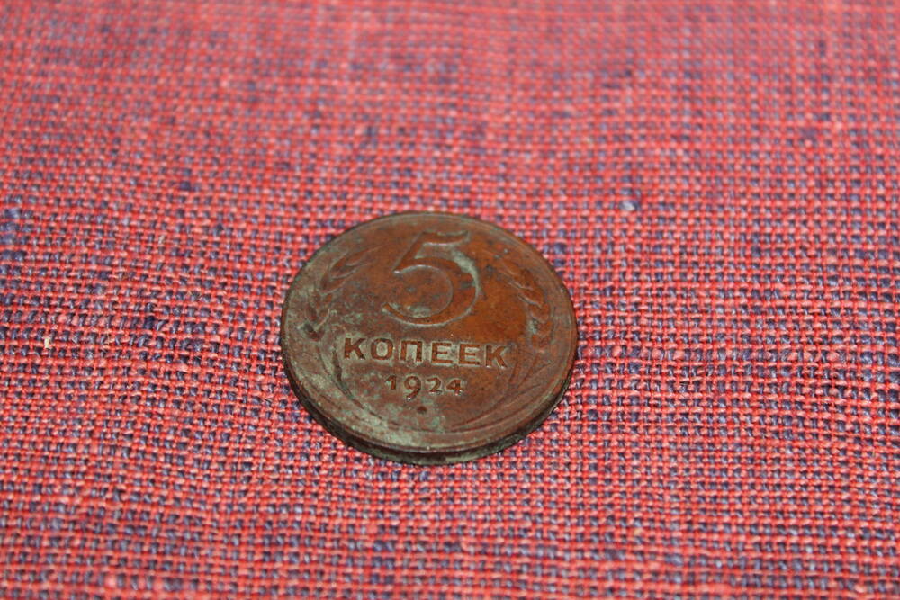 Монета СССР 1924 года номиналом 5 копеек