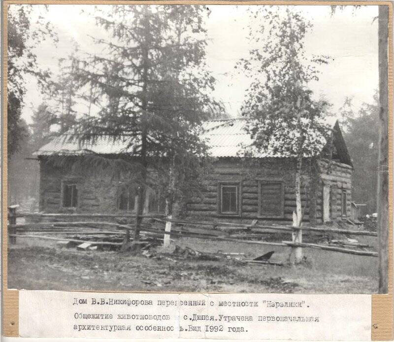 снимок. Дом В.В.Никифорова, перенесенный с местности «Нэрэлики». Вид 1992г.