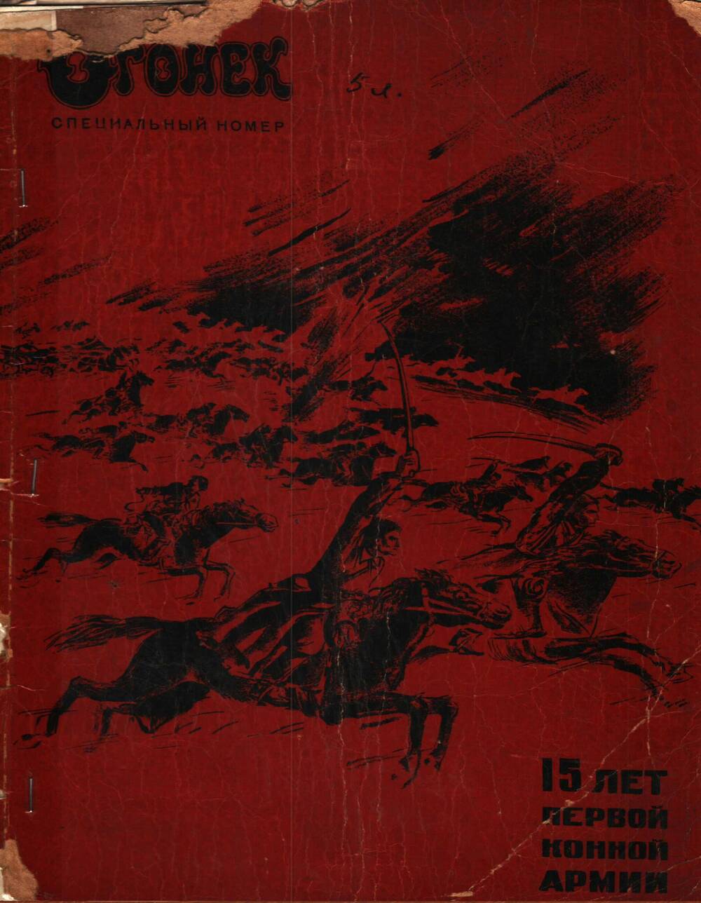 Журнал Огонек специальный номер 15 лет первой Красной Армии, 1933 г.