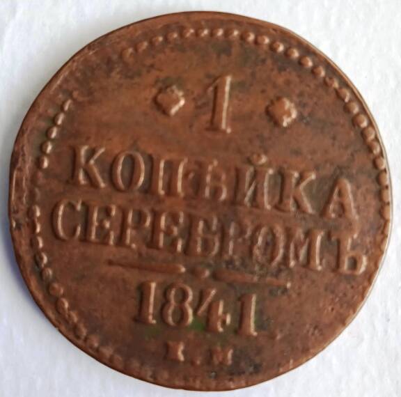 Монета 1 копейка 1841 года