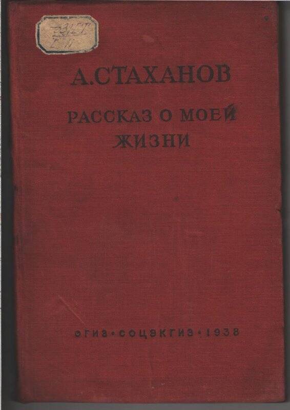 книга. Алексей Стаханов. Рассказ о моей жизни. ОГИЗ, Госуд.соц.-экон.изд-во, 1938г.