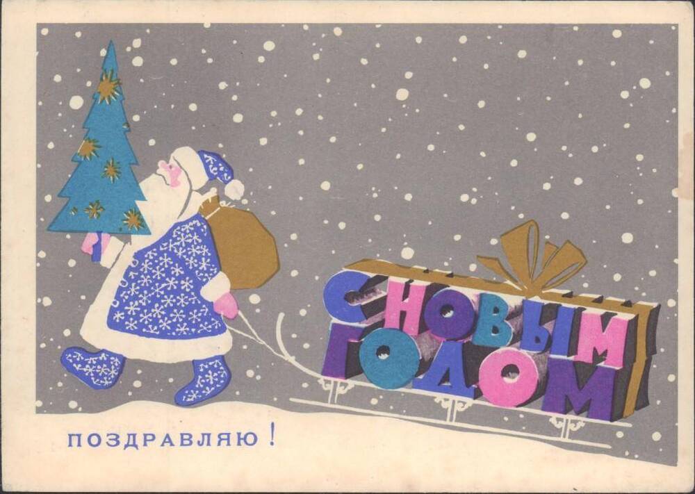 Карточка почтовая  «Поздравляю» (С Новым годом!) адресовано Майфат Е.А. 1967 г.