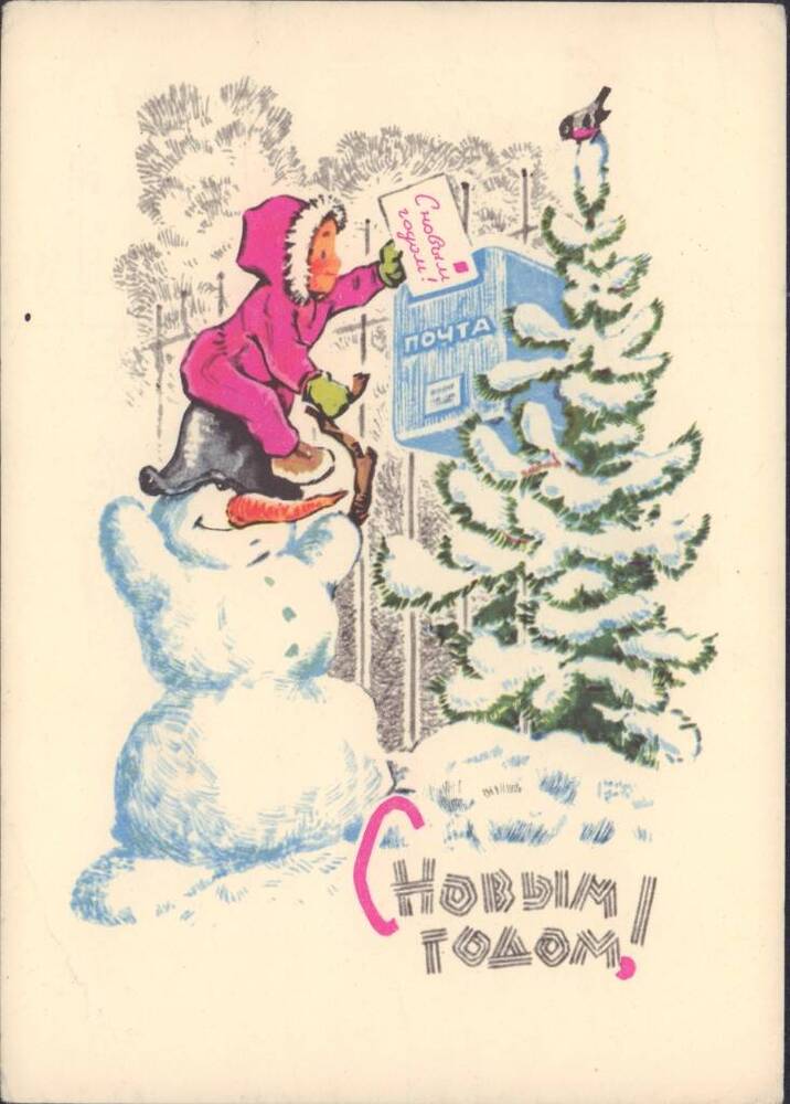 Карточка почтовая «С Новым годом!» адресовано Майфат Е.А.  1967 г.