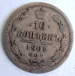 Монета 10 копеек 1902 года
