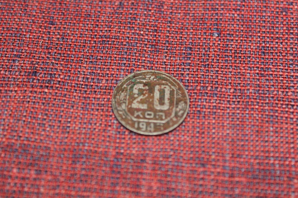 Монета СССР 1949 года номиналом 20 копеек