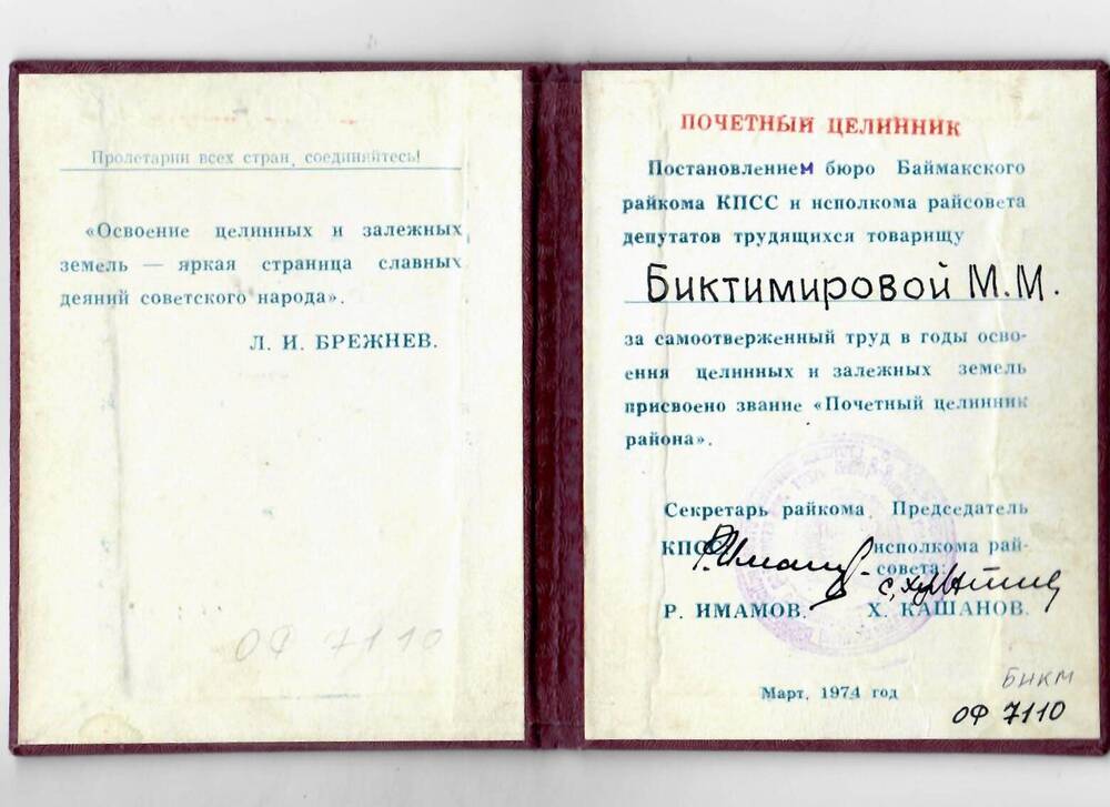 Удостоверение Почетный целинник Биктимировой М.М. Март, 1974 год