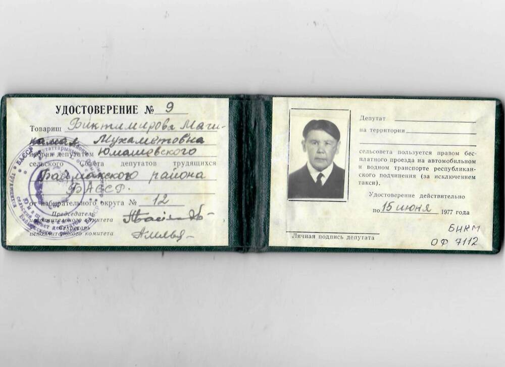 Удостоверение №9 депутата Биктимировой М.М. 15.06.1977 г.