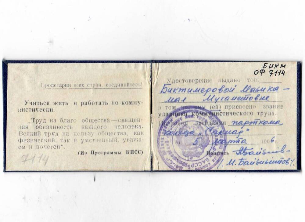 Удостоверение ударника коммунистического труда Биктимировой М.М. 05.03.1966
