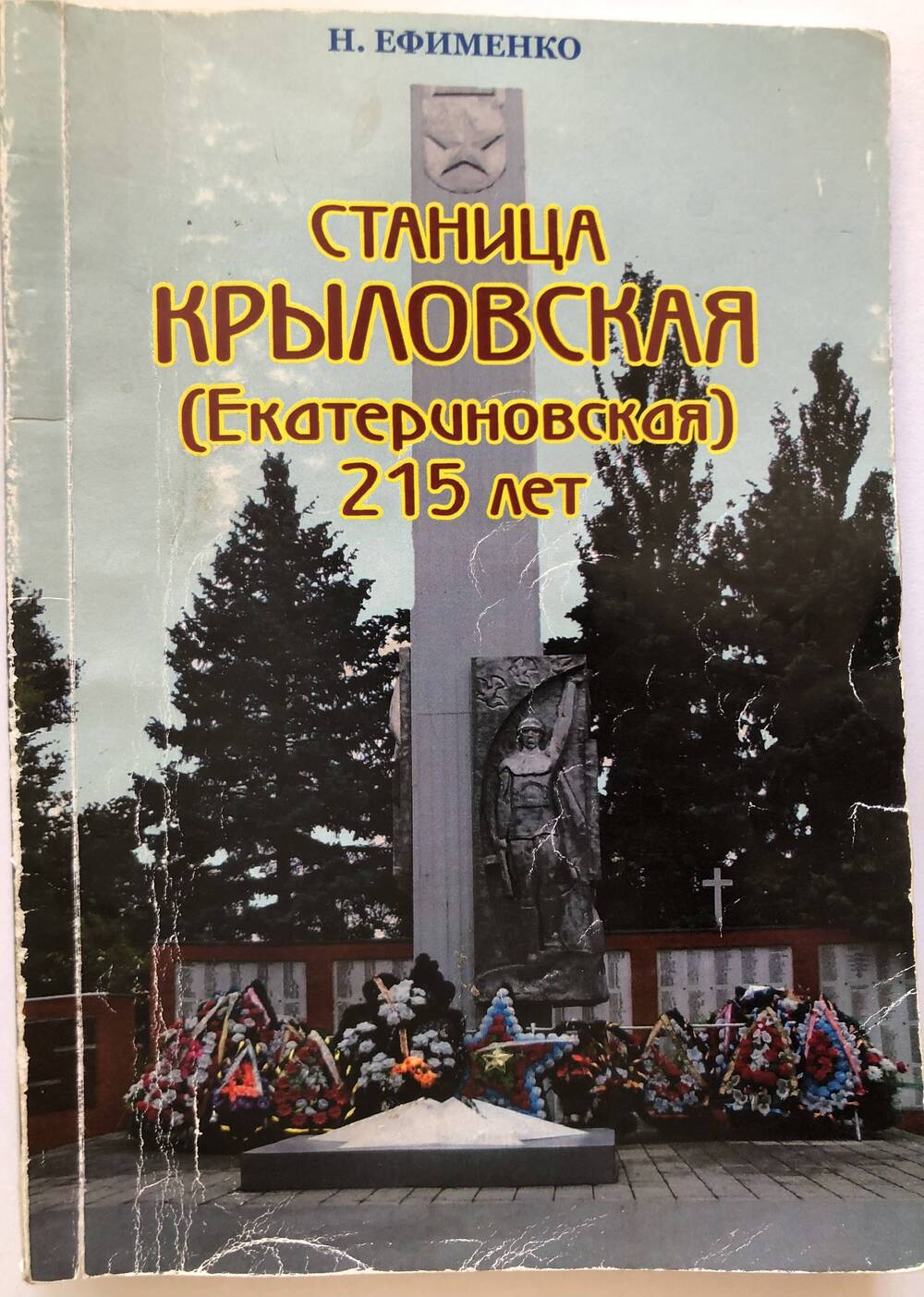 Книга Н. Ефименко. Станица Крыловская-Екатериновская 215 лет.