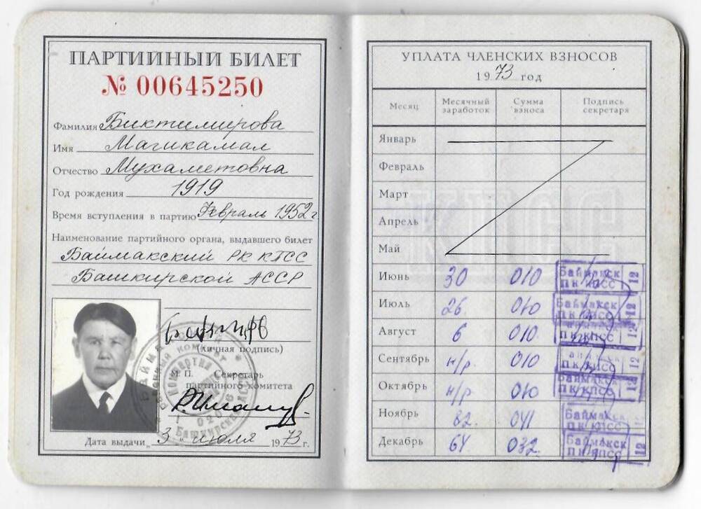 Билет партийный № 00645250 Биктимировой М.М. Дата выдачи 036.07.1973 г.