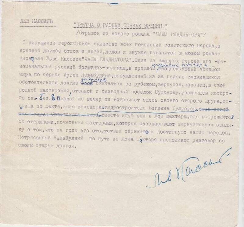 Рукопись. Притча о разных точках зрения. Машинопись с авторской правкой