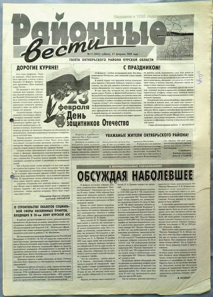 Газета «Районные вести» №17 2004 год