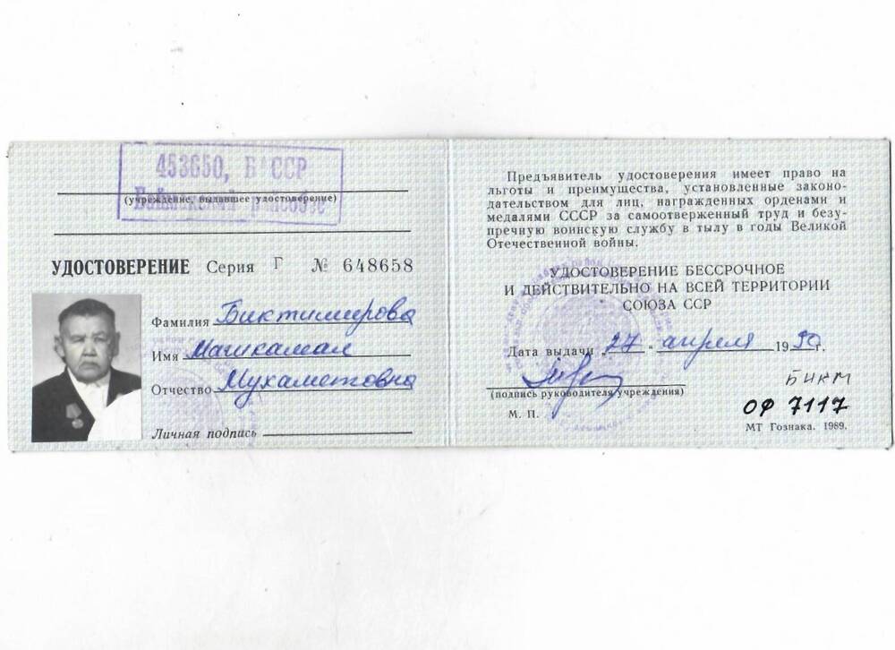Удостоверение № 648658 Биктимировой Магикамал Мухаметовны о праве на льготы