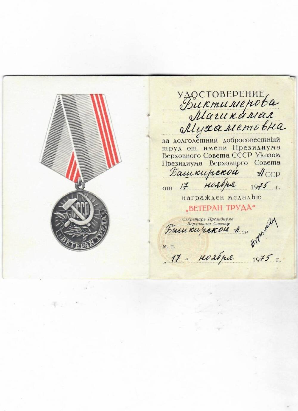 Удостоверение к медали Ветеран труда Биктимировой М.М. Дата выдачи 17.11.1975 г.