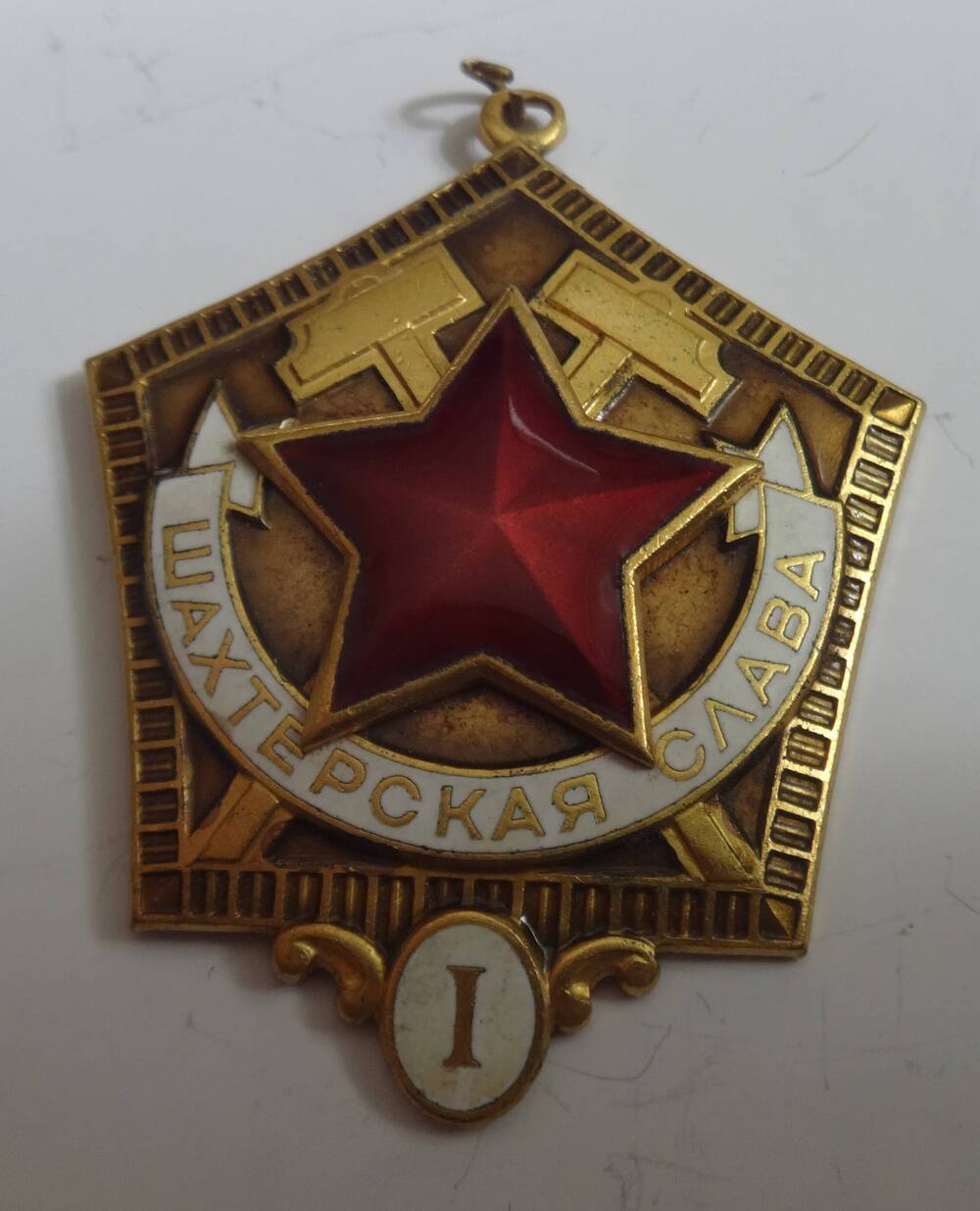 Знак «Шахтёрская слава 1 степени» В.М. Сергиенко