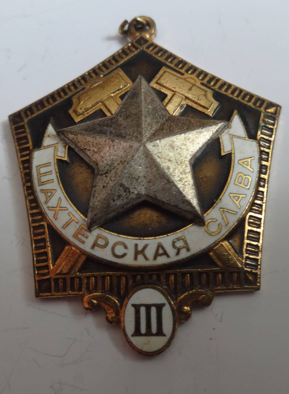 Знак «Шахтёрская слава III степени» В.М. Сергиенко