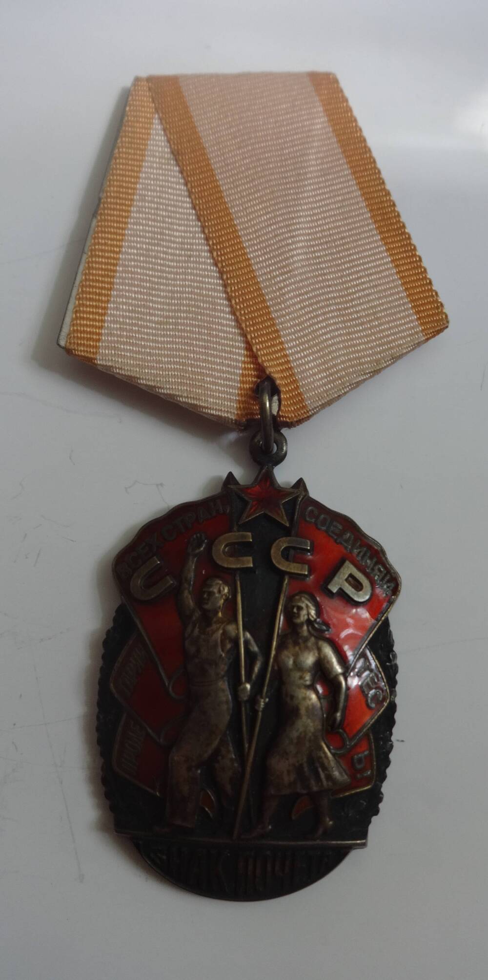 Орден «Знак Почёта» № 1040595 М.И. Васильева