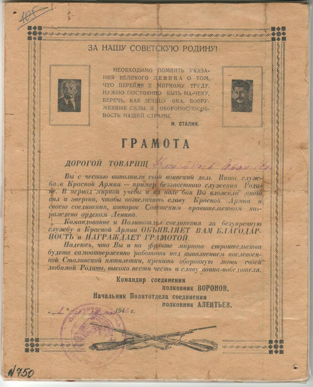 Грамота за безупречную службу в Красной Армии. 12.08.1946 г.