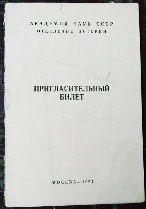 Билет пригласительный института истории, археологии, этнографии.