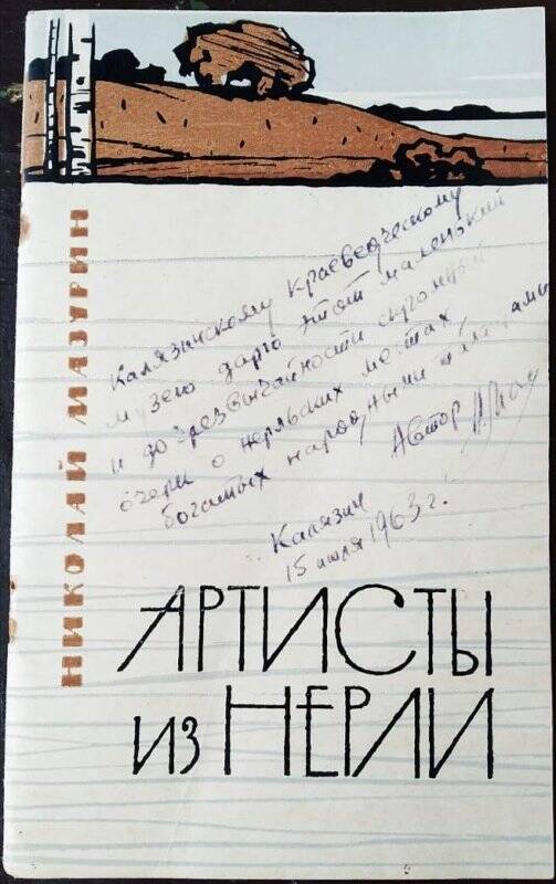 Книга. Артисты из Нерли. Очерк. Калининское книжное издательство. 1963 г.