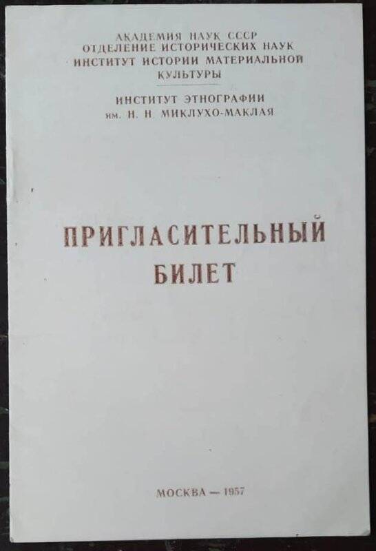 Билет пригласительный ИИНК и института этнографии.