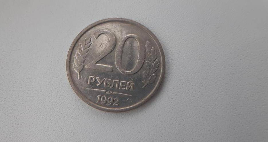 Монета 20 рублей 1992 г.