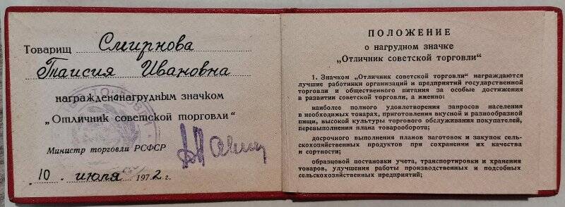 Удостоверение к значку «Отличник советской торговли» Смирновой Таисии Ивановны.