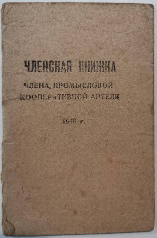 Книжка членская № 1 Соболева В.И., члена промысловой кооперативной артели.