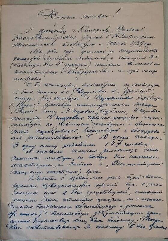 Письмо выпускника Калязинского механического техникума Б.Д. Волкова коллективу техникума.