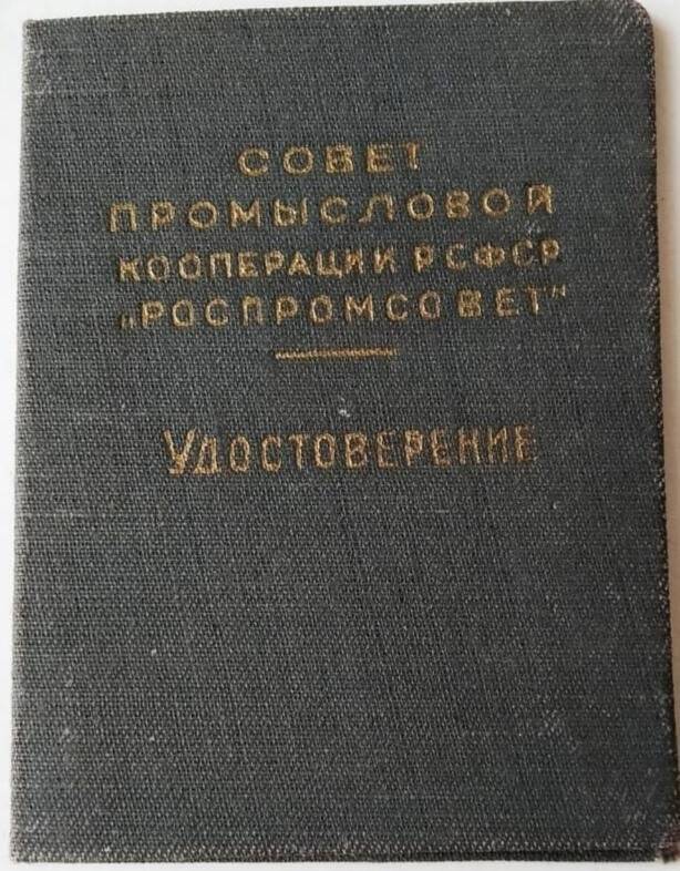 Удостоверение к знаку «Отличник промкооперации РСФСР», В.И. Соболева.